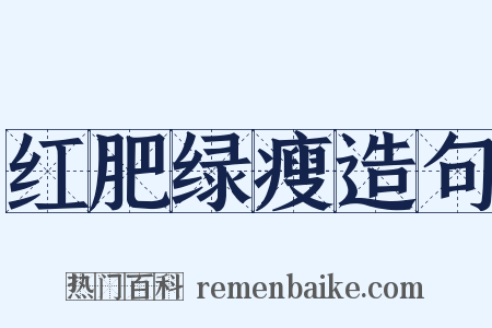 红肥绿瘦造句是什么意思的图片